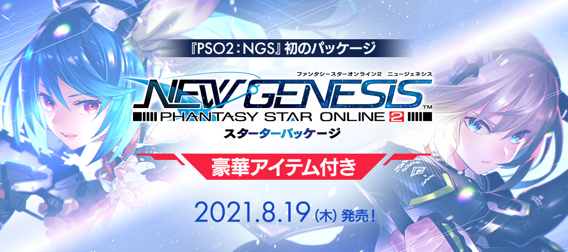 『PHANTASY STAR ONLINE 2 NEW GENESIS』スターターパッケージ 豪華アイテム付き