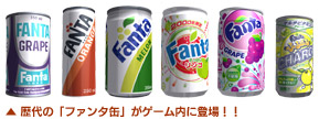 歴代の「ファンタ缶」が登場