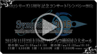 『PSO』シリーズ15周年記念コンサート「シンパシー2015」PV