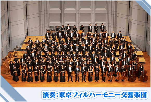 演奏：東京フィルハーモニー交響楽団